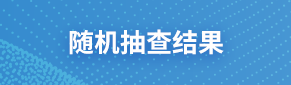 隨機抽查結果